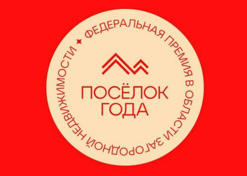 Стали известны имена финалистов второго тура премии «Посёлок года»