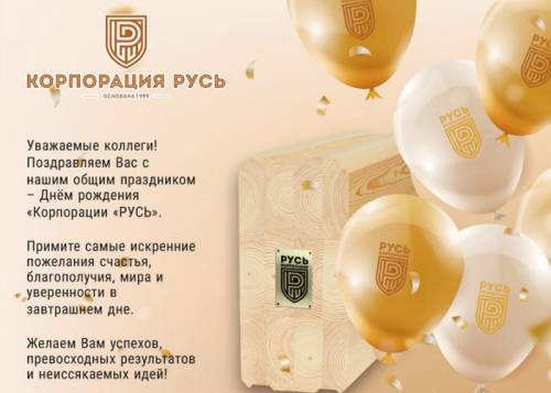 «Корпорация «Русь» в ноябре отпраздновала 24-й день рождения